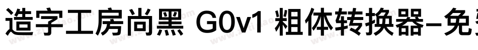 造字工房尚黑 G0v1 粗体转换器字体转换